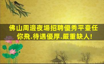 遼源夜總會招聘