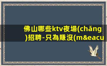 溫州夜總會(huì)招聘