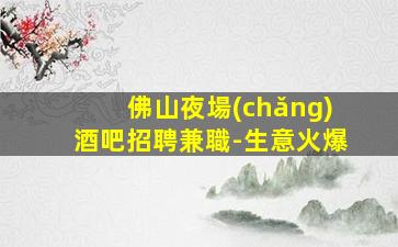 濟(jì)寧夜總會(huì)招聘