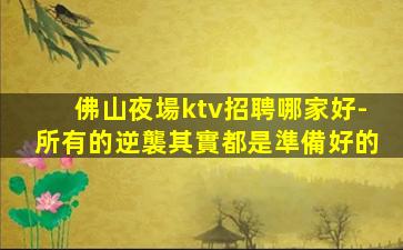 棗莊夜總會招聘