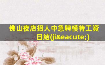定西夜總會(huì)招聘