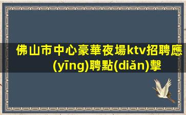 懷化夜總會(huì)招聘