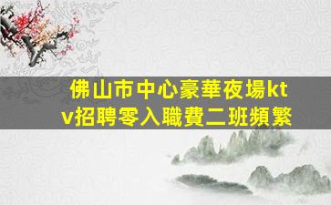 雅安夜總會招聘