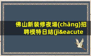 佳木斯夜場(chǎng)招聘
