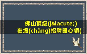 濱州夜場(chǎng)招聘