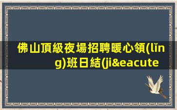 棗莊夜總會招聘