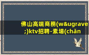 云浮夜場(chǎng)招聘
