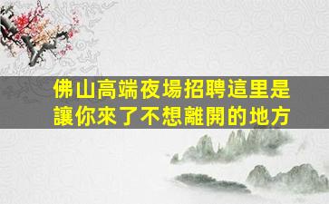 肇慶KTV招聘