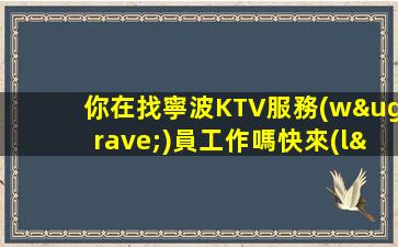 潮州KTV招聘
