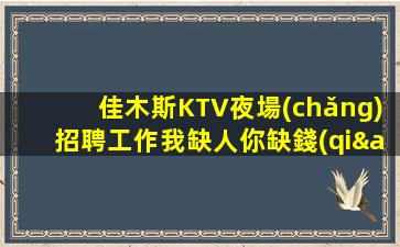 綿陽(yáng)夜場(chǎng)招聘