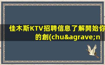 銅陵KTV招聘
