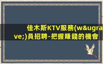 太原夜總會招聘