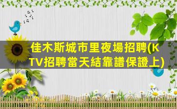 眉山夜總會招聘
