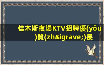 福州夜總會招聘