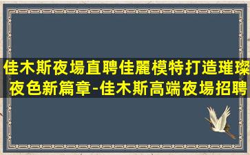 曲靖夜總會招聘