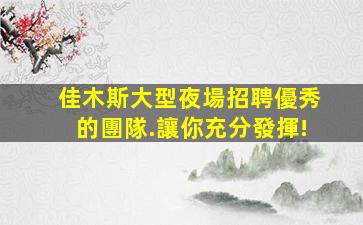 河北夜總會招聘