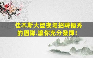 河北夜總會招聘