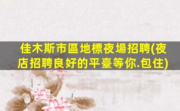 湖州酒吧招聘