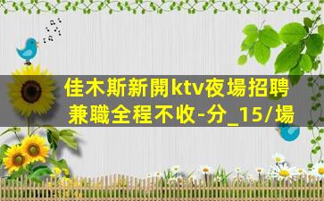 宜賓夜場招聘