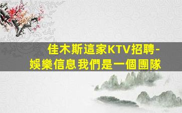 深圳KTV招聘