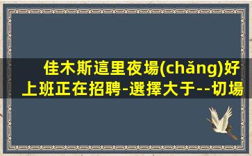 深圳夜總會(huì)招聘