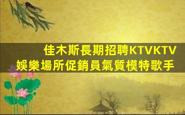 宣城KTV招聘