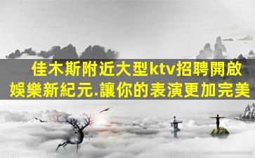 海東夜總會招聘