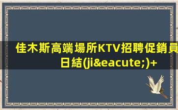 本溪夜總會招聘