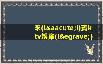 云浮KTV招聘