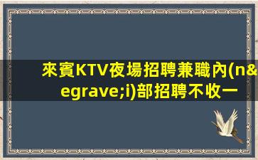 邵陽KTV招聘