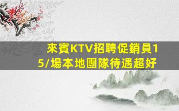 白城夜總會招聘