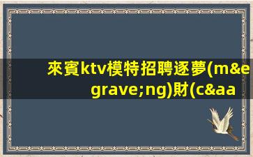 南寧KTV招聘