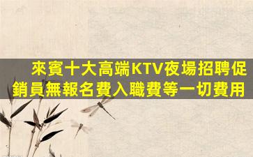 臨滄夜場招聘