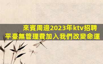 普洱夜場招聘