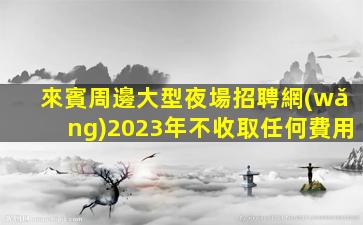 固原酒吧招聘