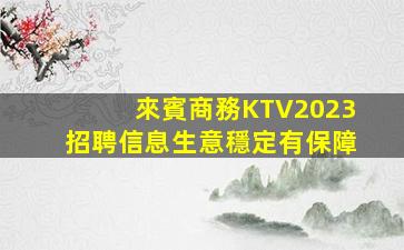 林芝KTV招聘