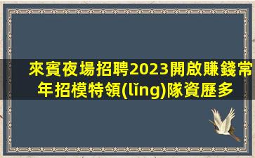 張家界酒吧招聘