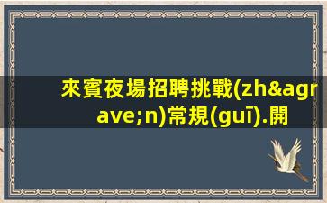 鐵嶺夜總會招聘