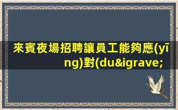 海東KTV招聘