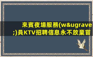 吉林KTV招聘