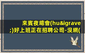 洛陽酒吧招聘