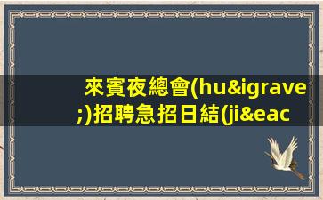 晉中夜場(chǎng)招聘