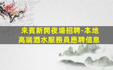 南京夜場招聘