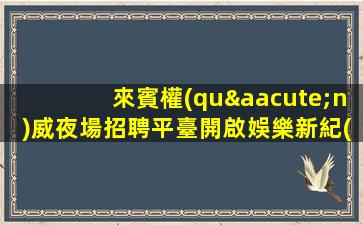 安順KTV招聘