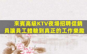 廣州KTV招聘