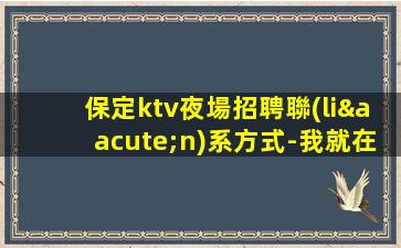 金昌KTV招聘