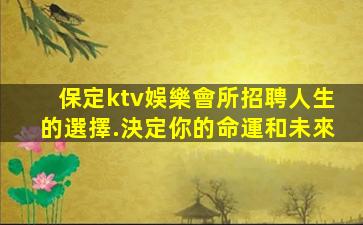 包頭夜總會招聘