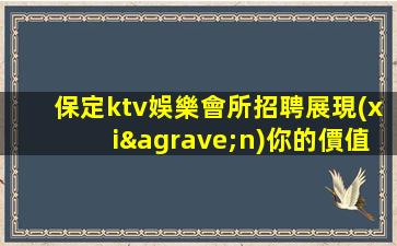 阜陽KTV招聘