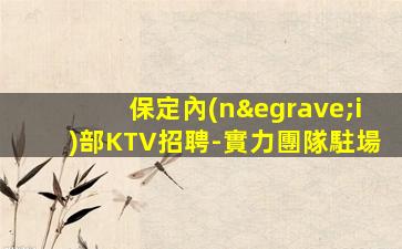 隴南KTV招聘