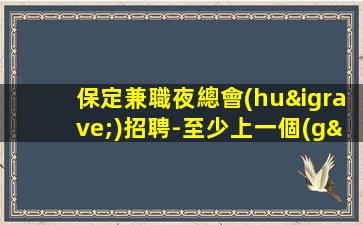 汕頭酒吧招聘